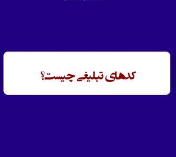 کدهای تبلیغاتی promo code